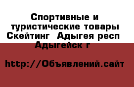 Спортивные и туристические товары Скейтинг. Адыгея респ.,Адыгейск г.